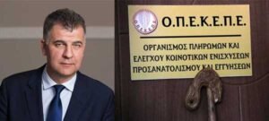 Read more about the article Σε προσλήψεις προσωπικού προχώρησε ο ΟΠΕΚΕΠΕ