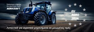 Read more about the article Ξεκινά το Agrocraft της Oilgas για μειωμένες τιμές λιπαντικών
