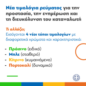 Read more about the article Άσπρα, κόκκινα, κίτρινα και… παρδαλά τιμολόγια ρεύματος, παίζουν με τη νοημοσύνη και τα νεύρα του κόσμου