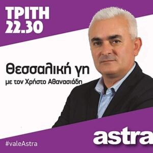 Read more about the article Με πολλαπλά αγροτικά θέματα σήμερα η «Θεσσαλική Γη»