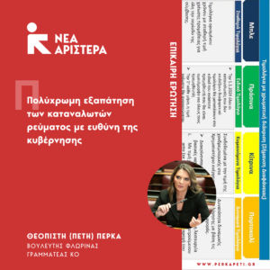 Read more about the article Πολύχρωμη εξαπάτηση των καταναλωτών ρεύματος