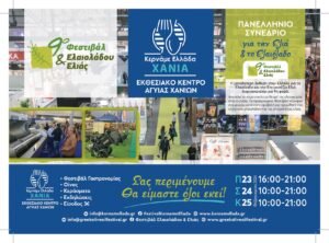 Read more about the article Το 9ο Φεστιβάλ Ελαιολάδου και Ελιάς