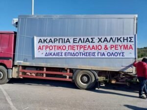Read more about the article Από τη Χαλκιδική άρχισαν οι πολύωροι αποκλεισμοί δρόμων