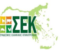 Read more about the article Αύξηση του πριμ νέων κτηνοτρόφων κατά 100% προτείνει ο ΣΕΚ