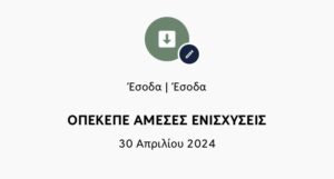 Read more about the article Άρχισαν να πιστώνονται τα οικολογικά σχήματα