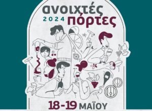 Read more about the article «Ανοιχτές Πόρτες» στα οινοποιεία της Ελλάδας!