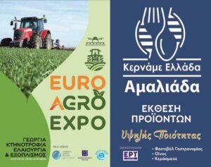 Read more about the article Η Euro Agro Expo 2024 και το Φεστιβάλ Κερνάμε Ελλάδα στην Αμαλιάδα