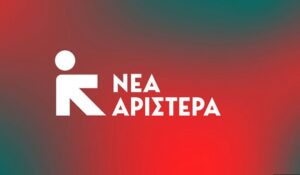 Read more about the article Νέα Αριστερά: Υποστελέχωση και υποχρηματοδότηση ΕΦΕΤ