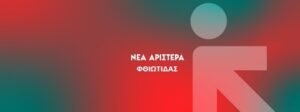 Read more about the article Στις καλένδες το μέτρο ενίσχυσης 5.2