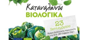 Read more about the article Η βιολογική παραγωγή γιορτάζει