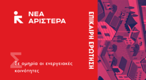 Read more about the article Επίκαιρη ερώτηση Πέρκα: Σε ομηρία οι ενεργειακές κοινότητες
