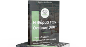 Read more about the article O πρώτος πλήρης οδηγός για επαγγελματική κτηνοτροφία από έναν… κτηνοτρόφο