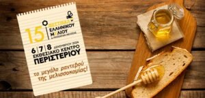 Read more about the article Με εντατικούς ρυθμούς το 15ο Φεστιβάλ Μελιού