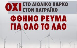 Read more about the article 190 φορείς στηρίζουν έως τώρα στην κινητοποίηση στη γέφυρα Ρίου-Αντιρρίου ενάντια στα αιολικά