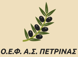 Read more about the article Προσκλήσεις ενδιαφέροντος ΑΣ Πετρίνας για έργα πάγιου εξοπλισμού μέσω ΟΕΦ