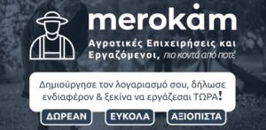 Read more about the article Μerokam: Η νέα πλατφόρμα που “ενώνει” εργάτες με αγρότες