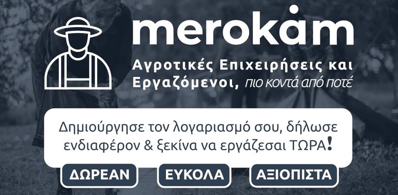 Μerokam: Η νέα δωρεάν πλατφόρμα που "ενώνει" εργάτες με αγρότες