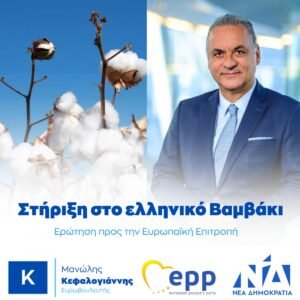 Read more about the article “Προστασία του ελληνικού βαμβακιού και των παραγωγών”