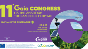 Read more about the article 11ο Συνέδριο για την Ανάπτυξη της Ελληνικής Γεωργίας