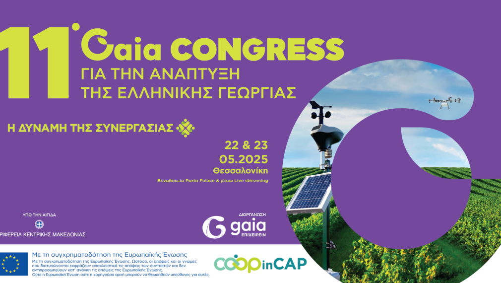 Read more about the article 11ο Συνέδριο για την Ανάπτυξη της Ελληνικής Γεωργίας