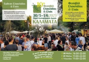Read more about the article Ανοίγει τις πύλες του το 10ο Φεστιβάλ Ελαιολάδου και Ελιάς