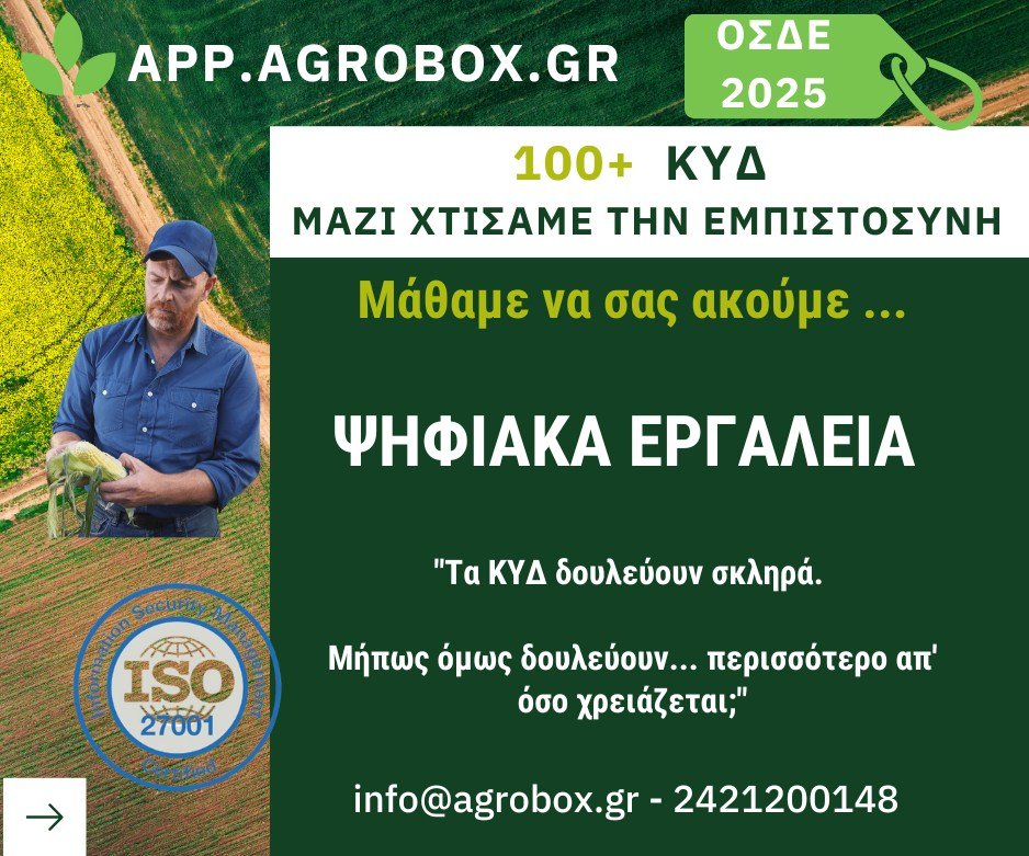 Read more about the article AgroBox: Στέκεται δίπλα σας στη μεγάλη πρόκληση των Οικολογικών Σχημάτων και στο μέτρο των γεωργικών συμβούλων