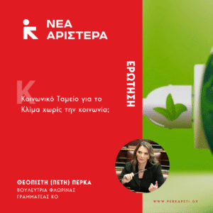 Read more about the article Ερώτηση Νέας Αριστεράς: «Κοινωνικό Ταμείο για το Κλίμα χωρίς την κοινωνία;»