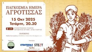 Read more about the article Συζήτηση για τον αθέατο-αδήλωτο ρόλο της αγρότισσας