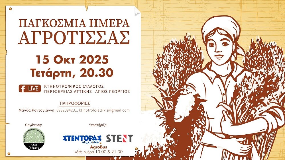 Read more about the article Συζήτηση για τον αθέατο-αδήλωτο ρόλο της αγρότισσας