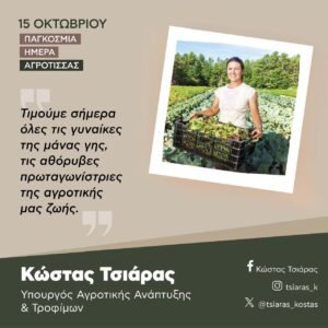 Read more about the article Μήνυμα Τσιάρα για τη διεθνή Ημέρα Αγρότισσας