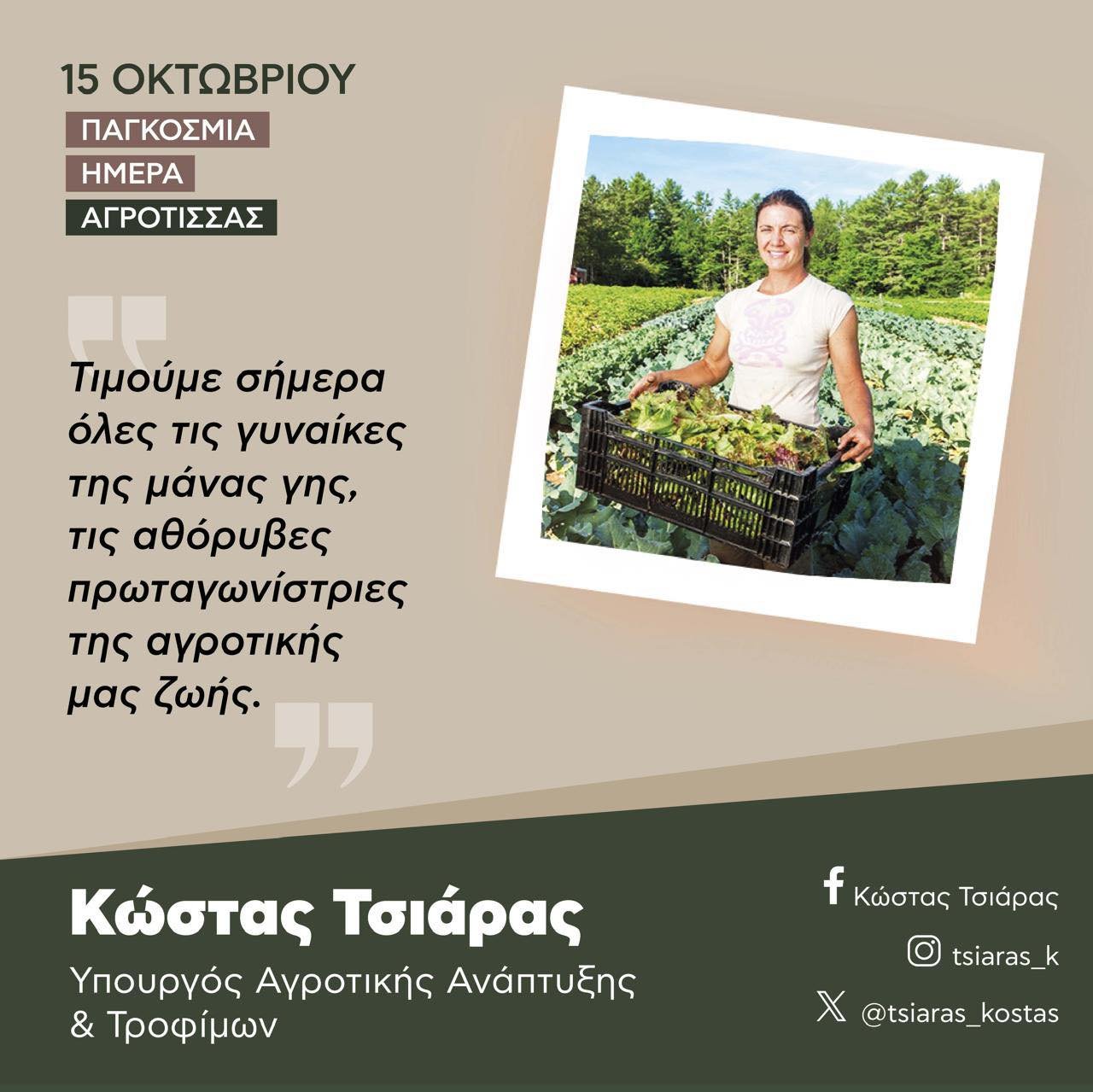 Read more about the article Μήνυμα Τσιάρα για τη διεθνή Ημέρα Αγρότισσας