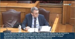 Read more about the article Βάρρας στην Εξεταστική για ΟΠΕΚΕΠΕ: Κατέθεσε υπόμνημα 700 σελίδων