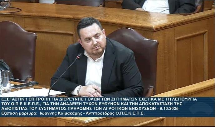 Read more about the article Ο αντιπρόεδρος ΟΠΕΚΕΠΕ στη βουλή για το πότε θα γίνουν πληρωμές