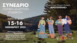 Read more about the article Διήμερο Συνέδριο Καταχά «Τοπική Ανάπτυξη Υπαίθρου»