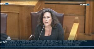 Read more about the article Ζωή Πολιτοπούλου στην Εξεταστική για ΟΠΕΚΕΠΕ: Δεν δέχθηκα πιέσεις