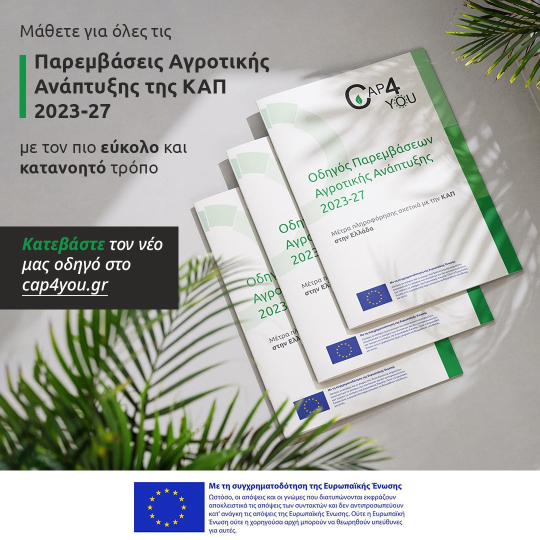 Read more about the article Οδηγός Παρεμβάσεων Αγροτικής Ανάπτυξης