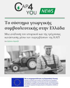 Read more about the article Τo σύστημα Γεωργικής Συμβουλευτικής στην Ελλάδα μέσα από τη νέα ΚΑΠ
