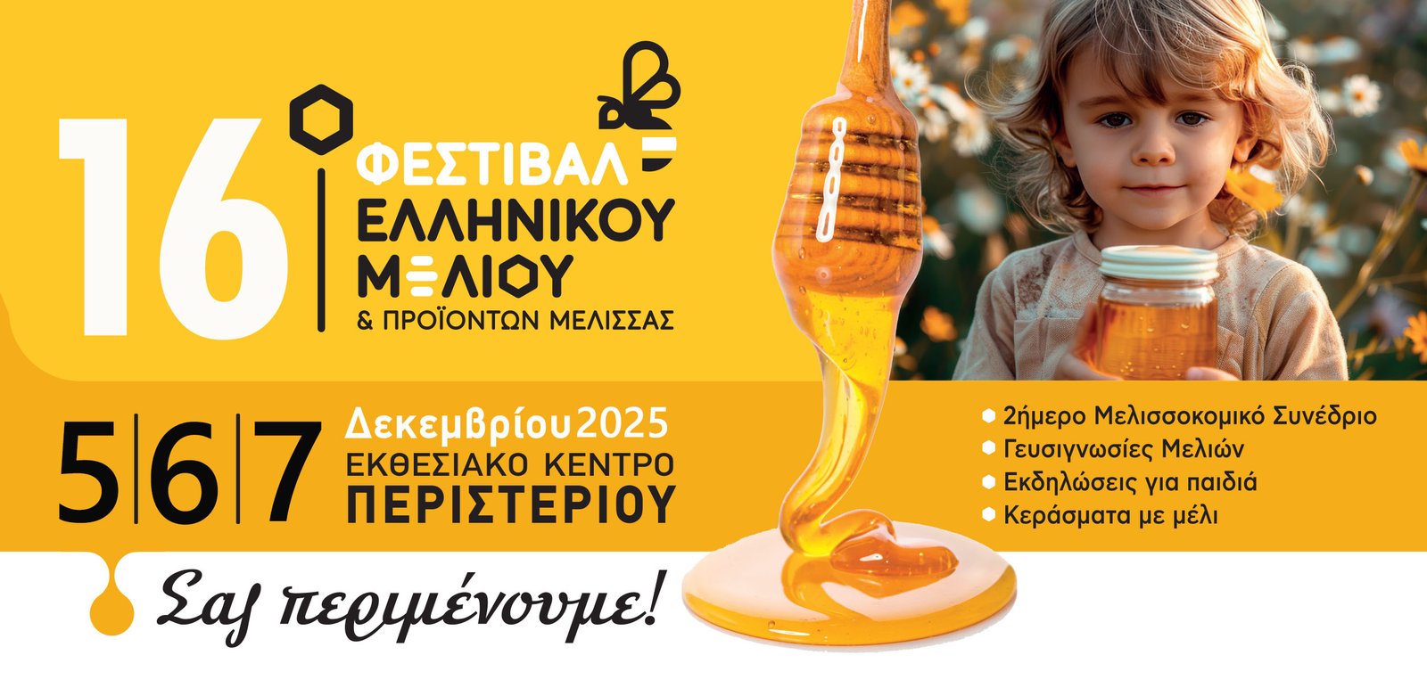 Read more about the article Με πολλές συμμετοχές το 16ο Φεστιβάλ Ελληνικού Μελιού και Προϊόντων Μέλισσας