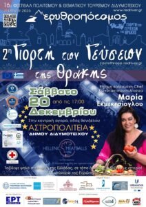 Read more about the article «2η Γιορτή των Γεύσεων της Θράκης – Ελληνικός Κεφτές 2025»