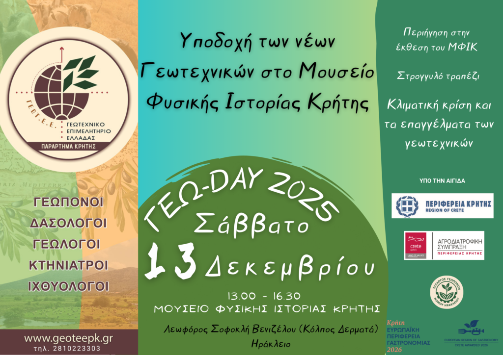 Εκδήλωση Υποδοχής και Δικτύωσης Νέων Γεωτεχνικών -ΓεωDay 2025