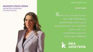Read more about the article Κίνδυνο αποψίλωσης του ΟΦΥΠΕΚΑ βλέπει η Νέα Αριστερά