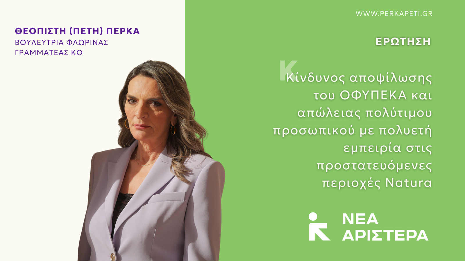 Read more about the article Κίνδυνο αποψίλωσης του ΟΦΥΠΕΚΑ βλέπει η Νέα Αριστερά