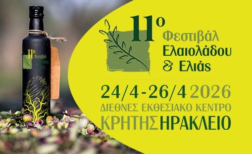 Read more about the article 11ο Μεσογειακό Φεστιβάλ Ελαιολάδου και Ελιάς 2026