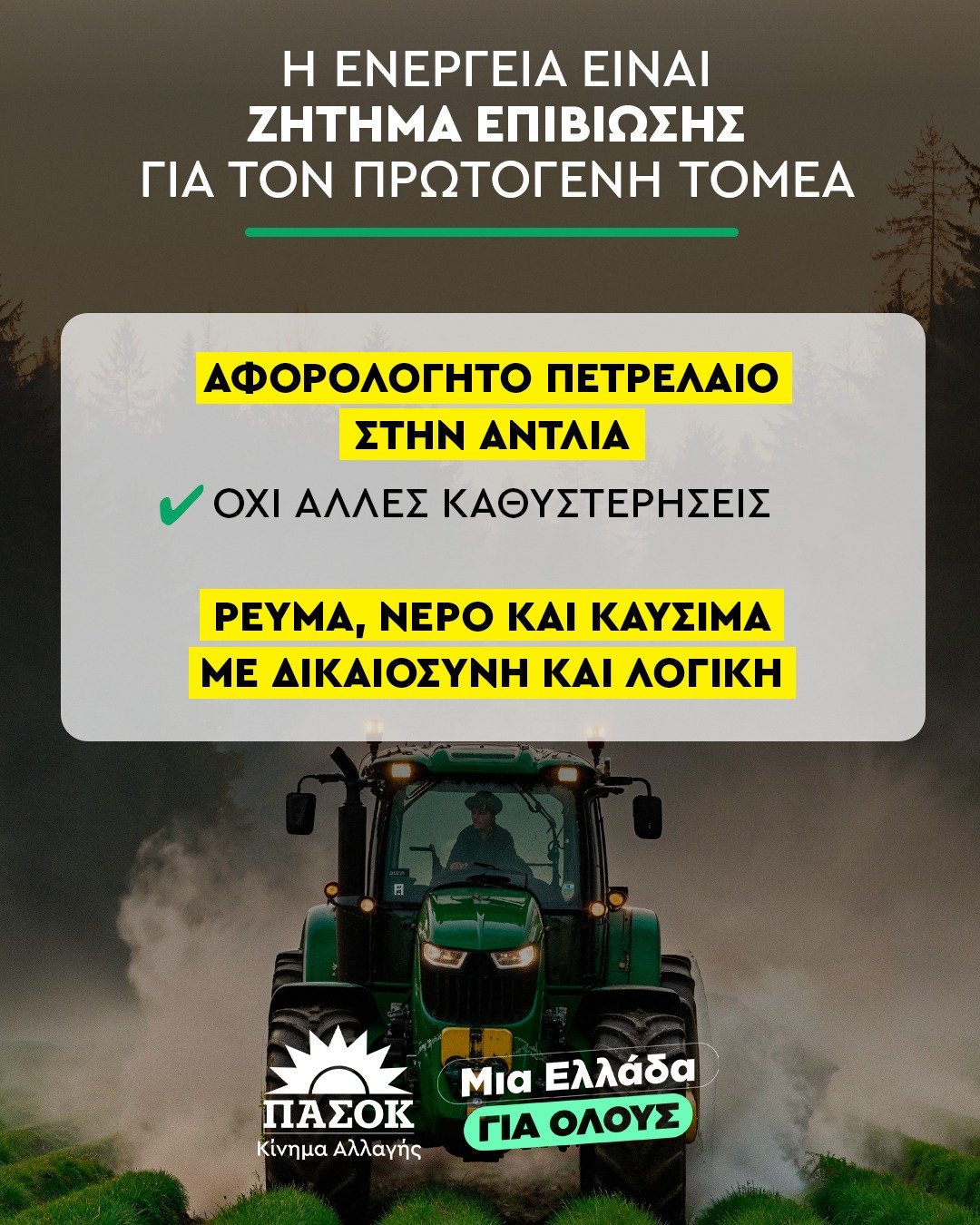 Read more about the article Αγροτικό ρεύμα: Ώρα για πραγματική ενεργειακή δικαιοσύνη – Η πρόταση του ΠΑΣΟΚ