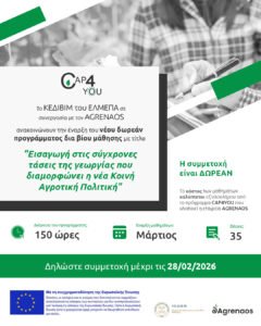 Read more about the article Πρόγραμμα δια βίου μάθησης: «Εισαγωγή στις σύγχρονες τάσεις της γεωργίας που διαμορφώνει η νέα Κοινή Αγροτική Πολιτική»