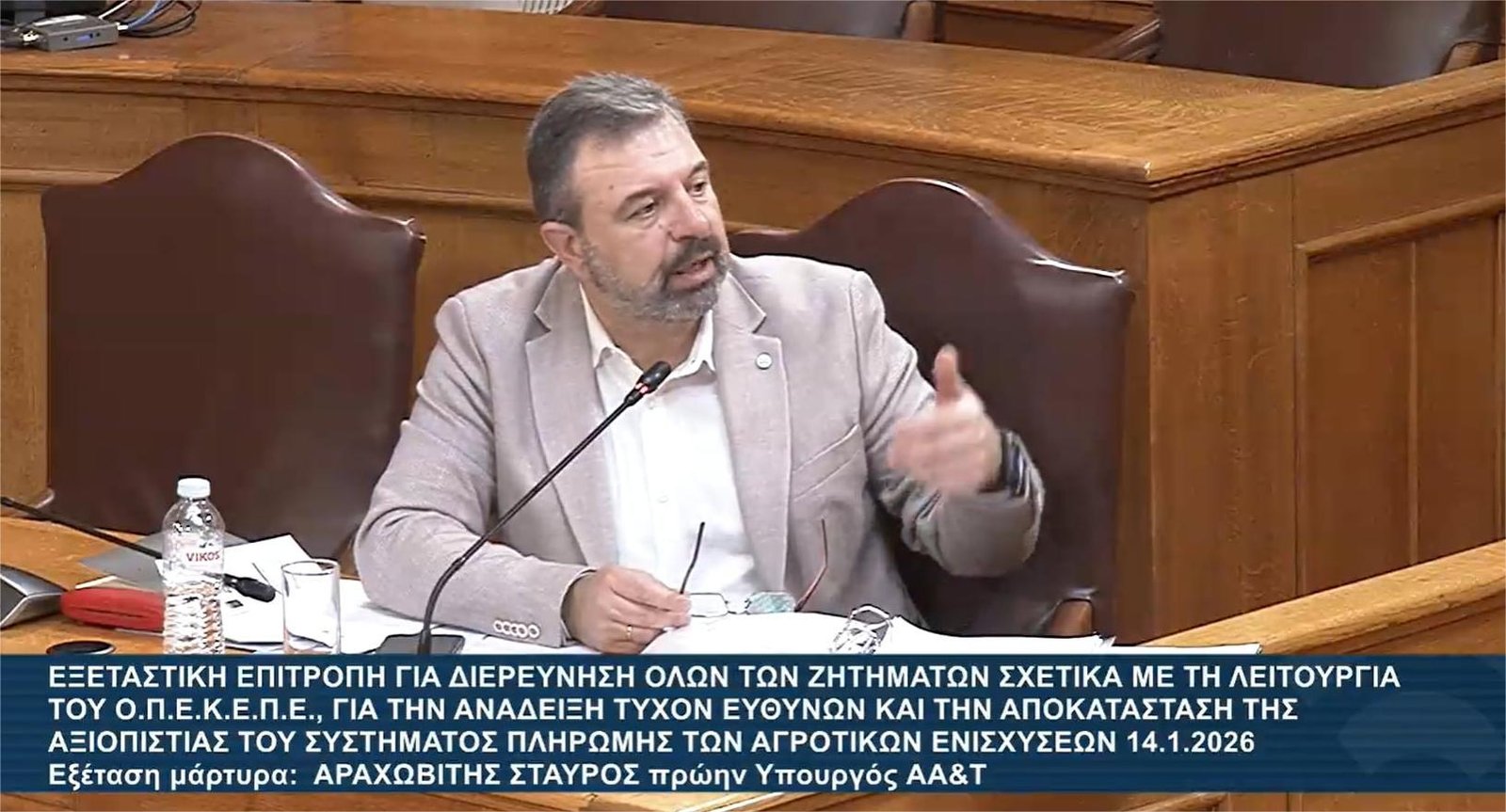 Read more about the article Αραχωβίτης στην εξεταστική για ΟΠΕΚΕΠΕ: Η τεχνική λύση επί ΣΥΡΙΖΑ ήταν μονόδρομος