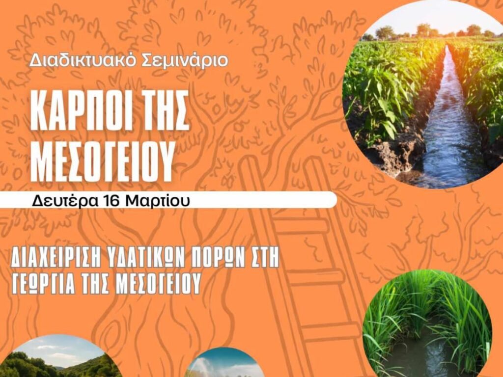 Webinar: Seeds of the Mediterranean – Διαχείριση Υδατικών Πόρων στη Γεωργία των Μεσογειακών Χωρών