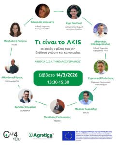 Read more about the article Εκδήλωση για το AKIS στο πλαίσιο της AGROTICA