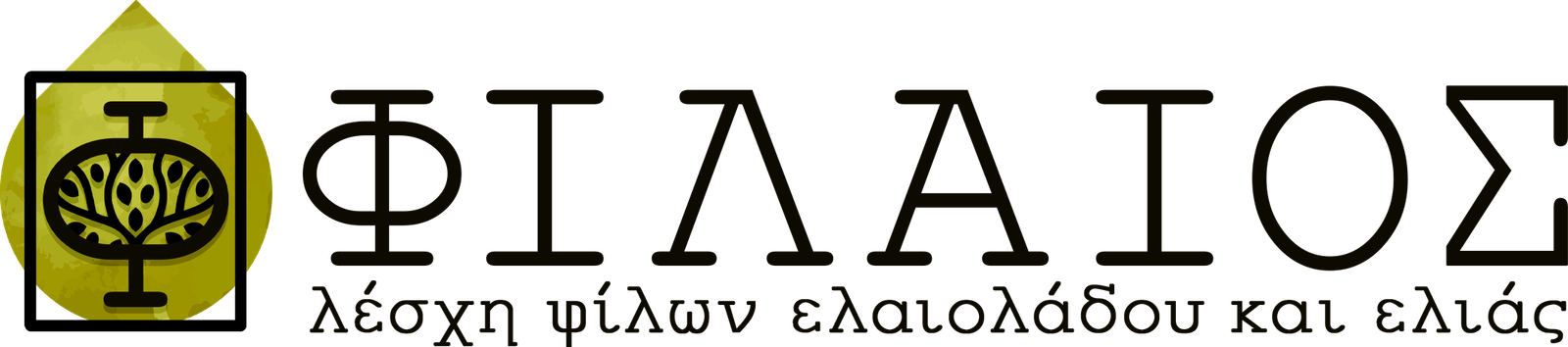 Read more about the article Το νέο ΔΣ της Λέσχης Φίλων Ελαιολάδου και Ελιάς “ΦΙΛΑΙΟΣ”