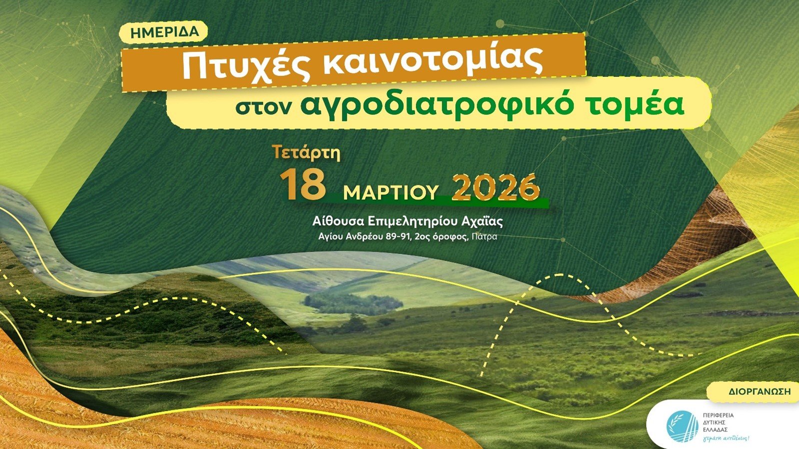 Read more about the article Επιστήμονες, φορείς και επιχειρηματίες παρουσιάζουν σύγχρονες εφαρμογές στον αγροδιατροφικό κλάδο